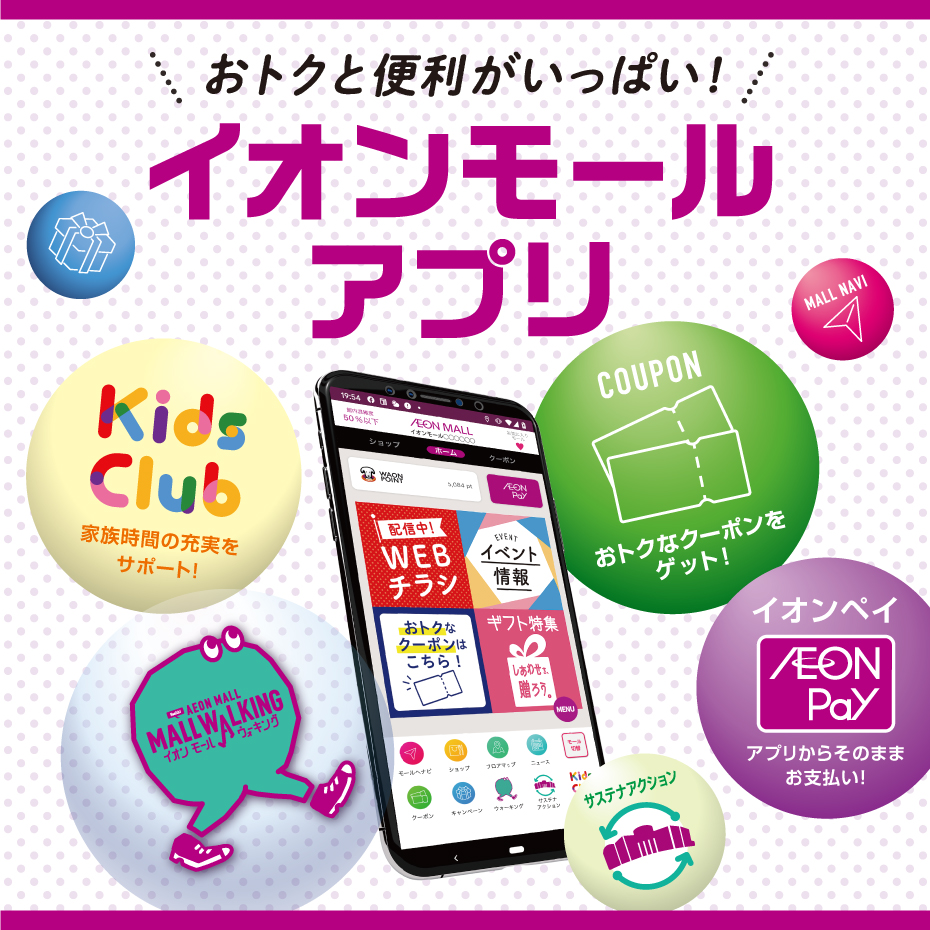【イオンモールアプリ】おトクなクーポン配信中