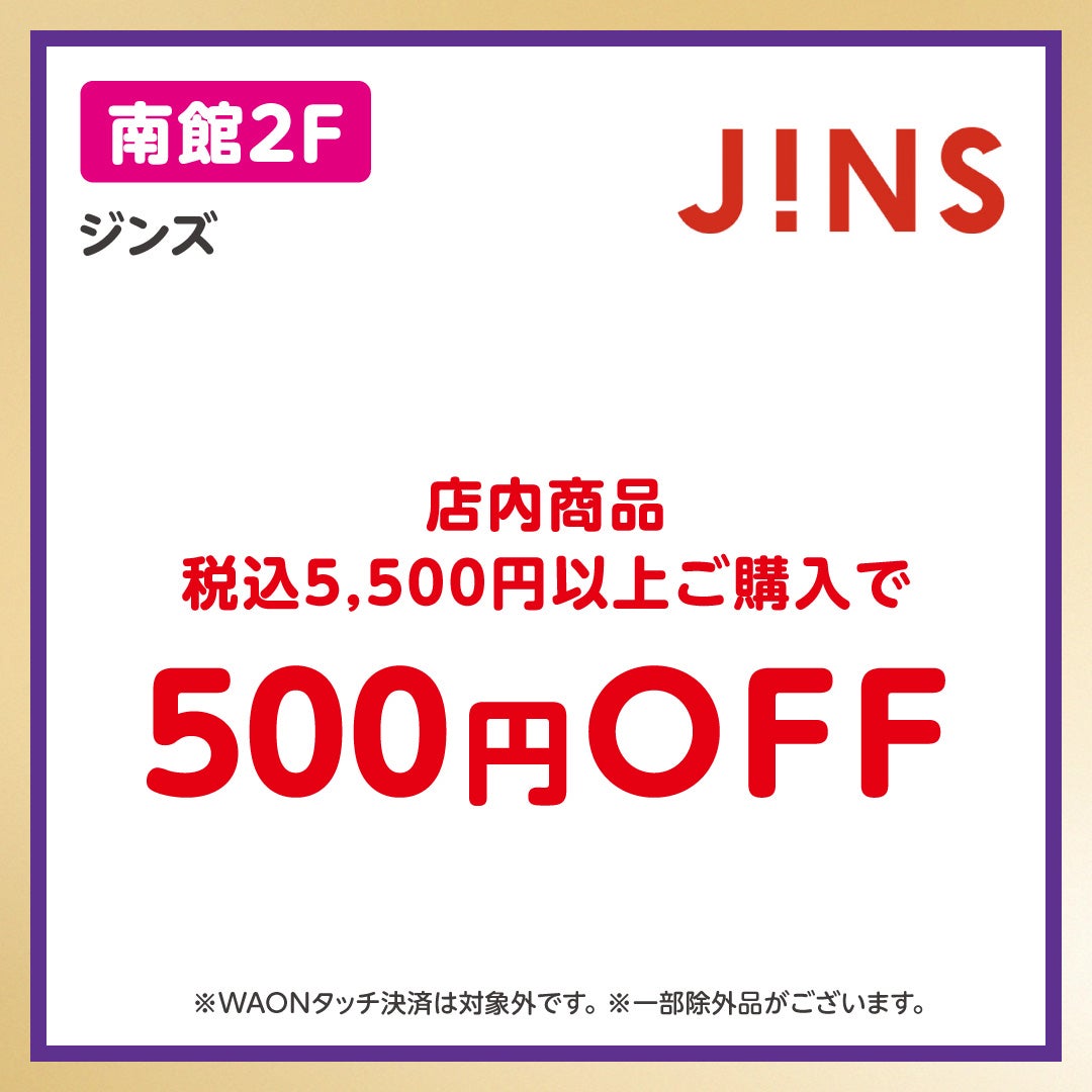 イオンペイうれしいおトク_JINS(10/13-10/19)