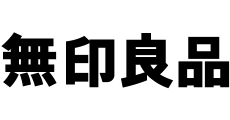 イオンモール草津_無印良品
