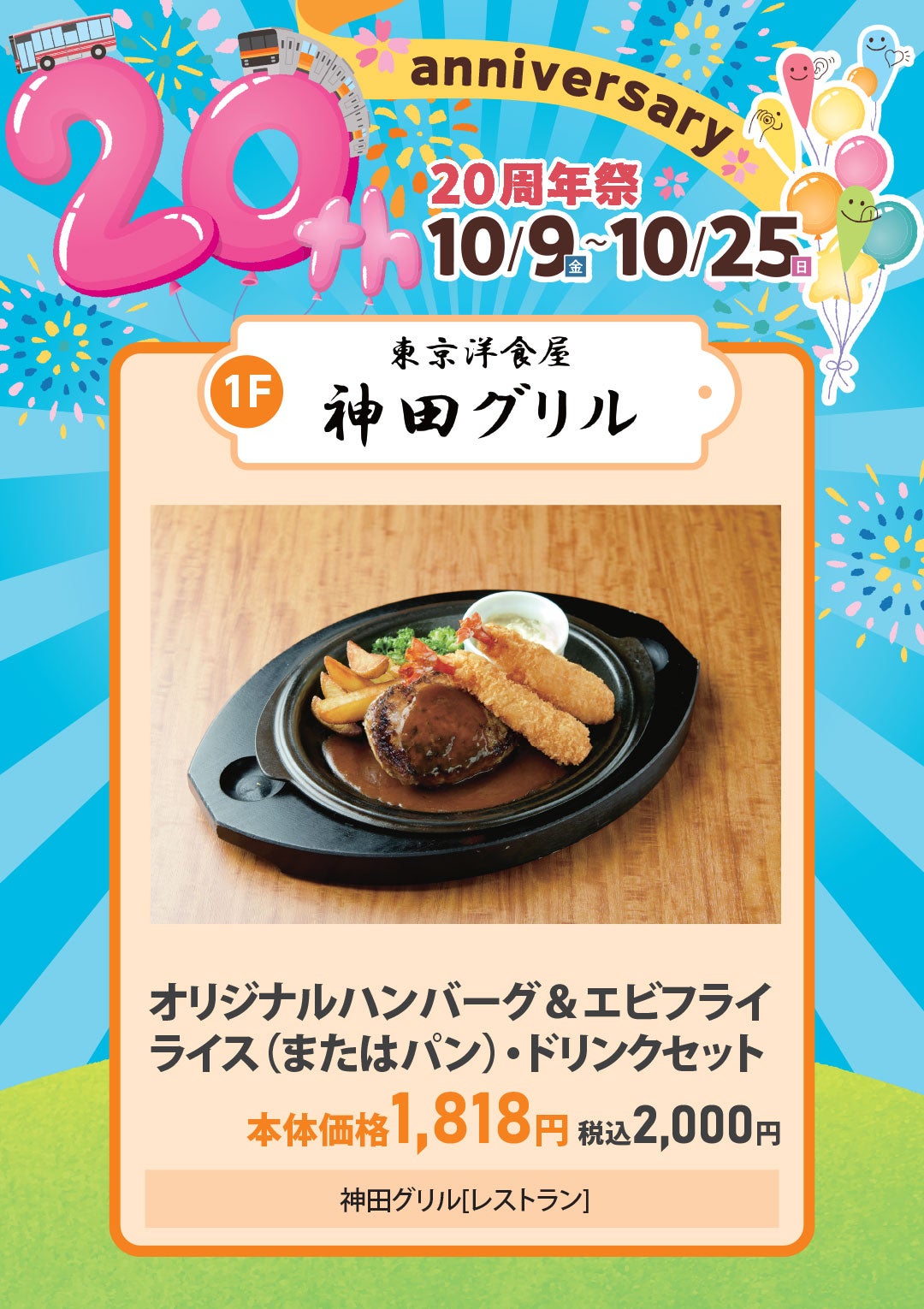 オリジナルハンバーグ&エビフライライス(またはパン)・ドリンクセット 本体価格1,818円(税込2,000円)