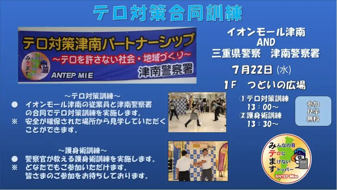 テロ対策合同訓練