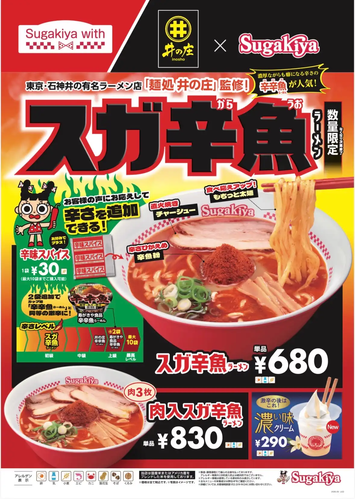 スガキヤの｢スガ辛魚ラーメン｣が帰ってくる！