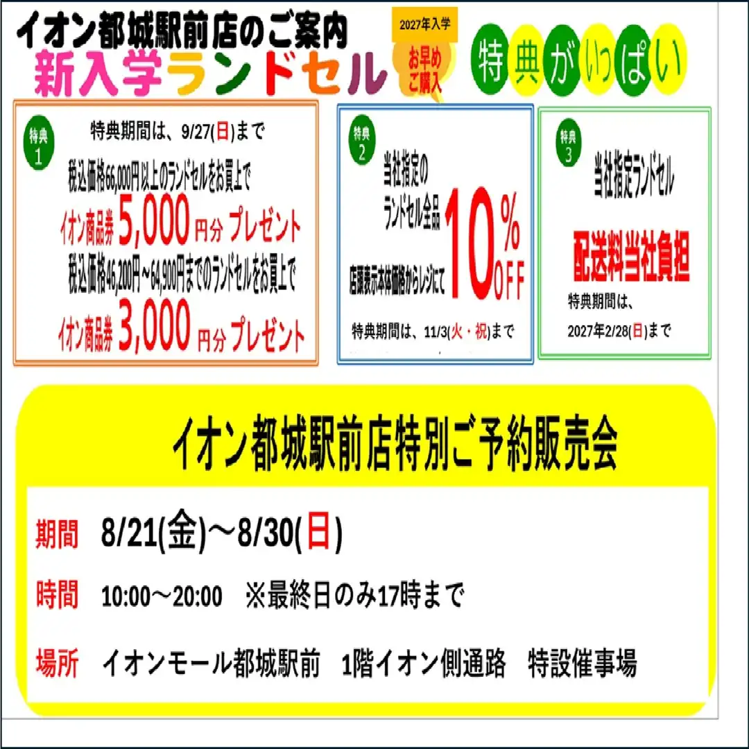 今年最後の「2027年モデル　イオンのランドセルフェス」開催！