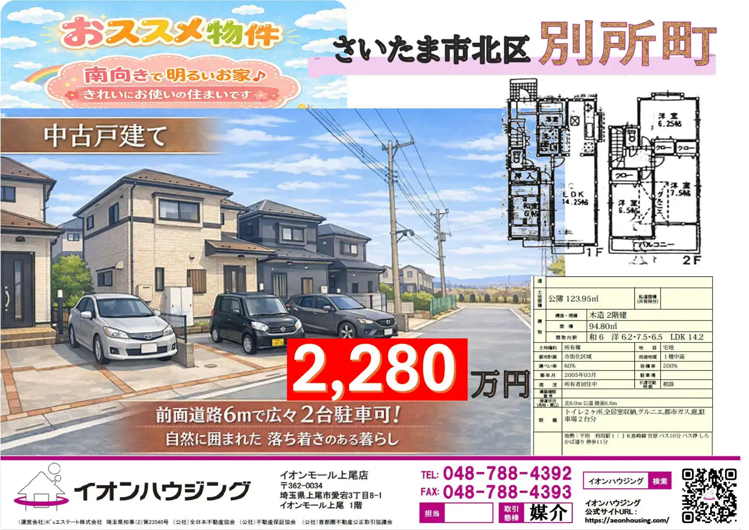 イオンモール上尾店の近くで暮らしませんか？