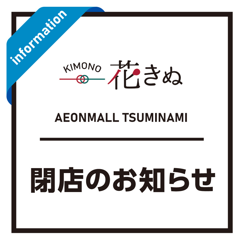 2F 花きぬ　閉店のお知らせ