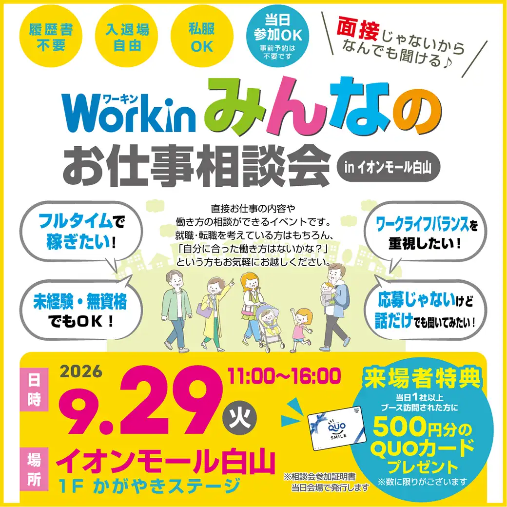 Workinみんなのお仕事相談会 in イオンモール白山