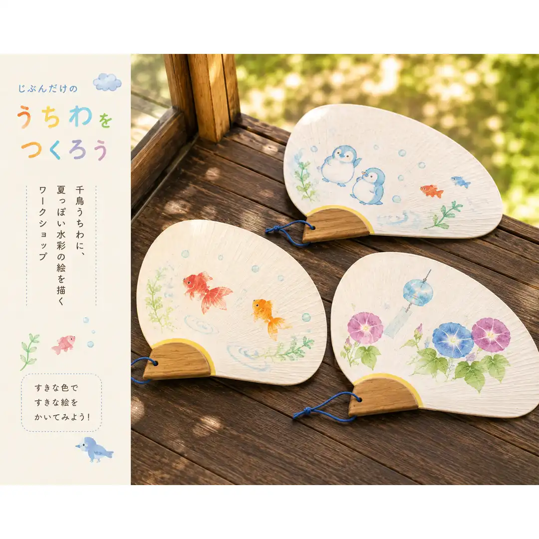 じぶんだけのうちわをつくろう 