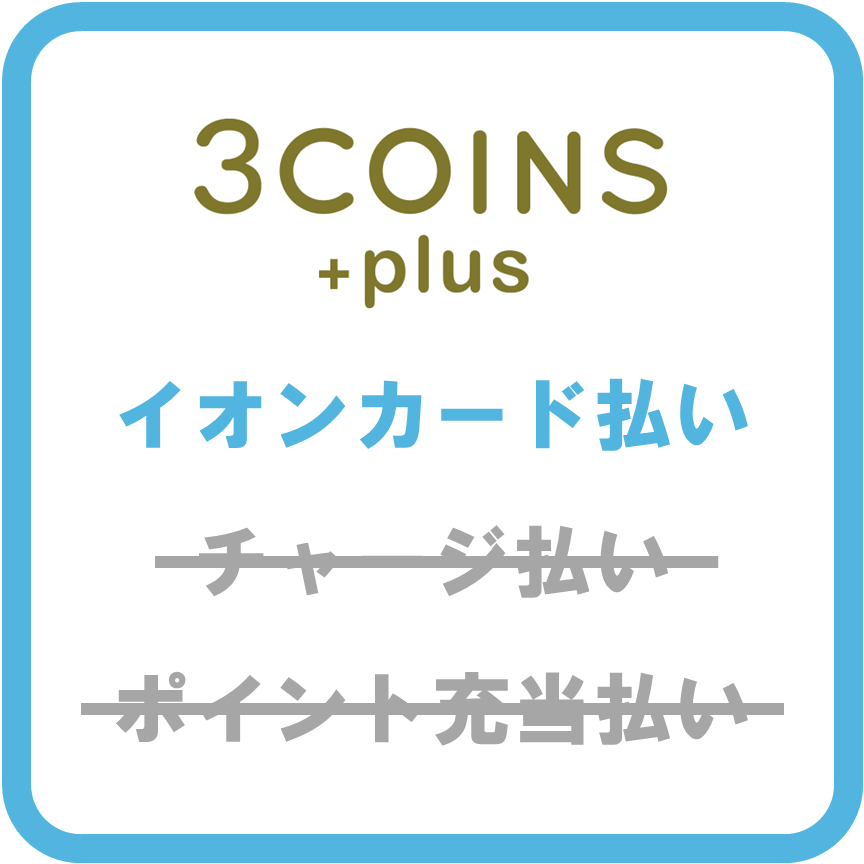 AEON Pay3COINS+