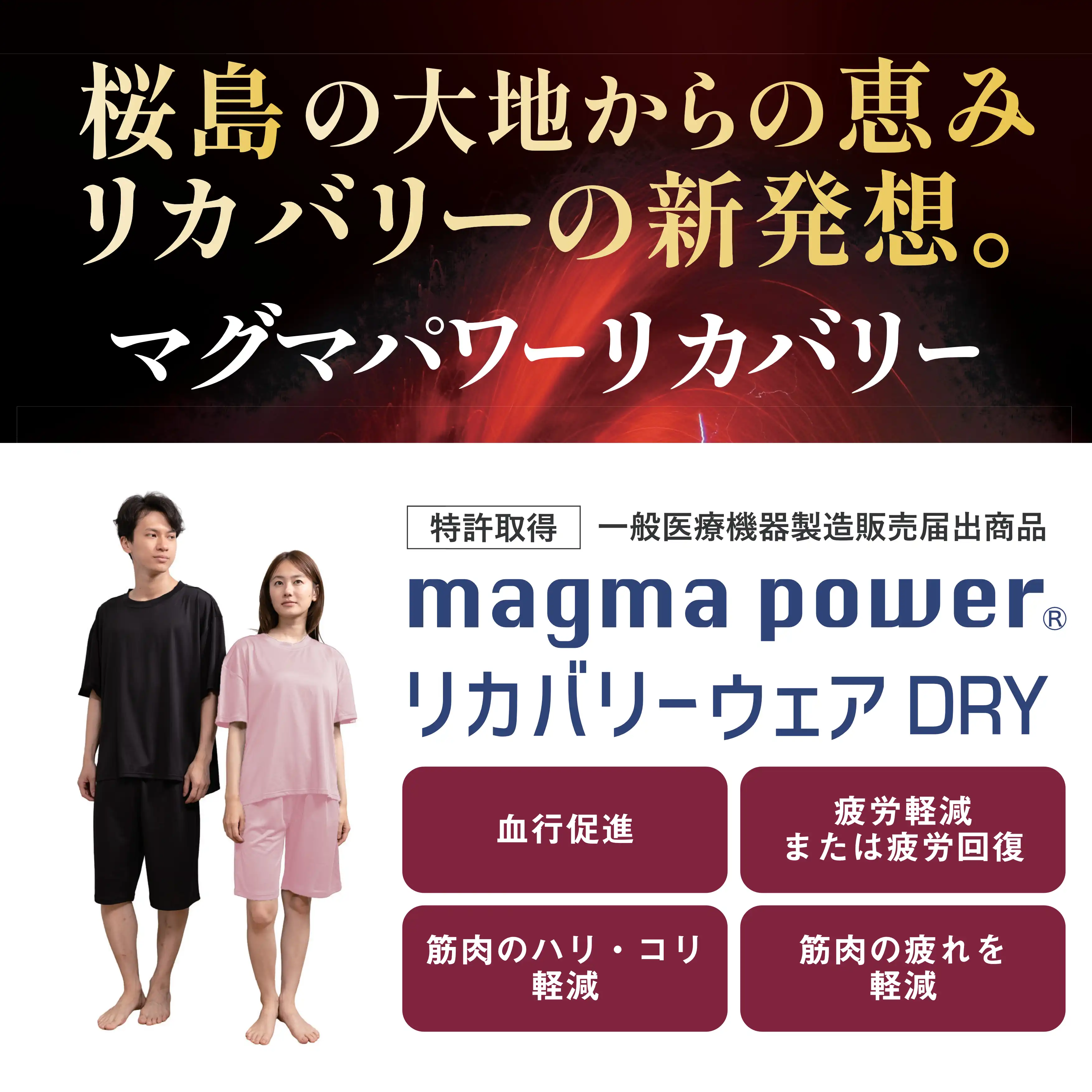 夏のおすすめ！マグマリカバリーウェアドライタイプ