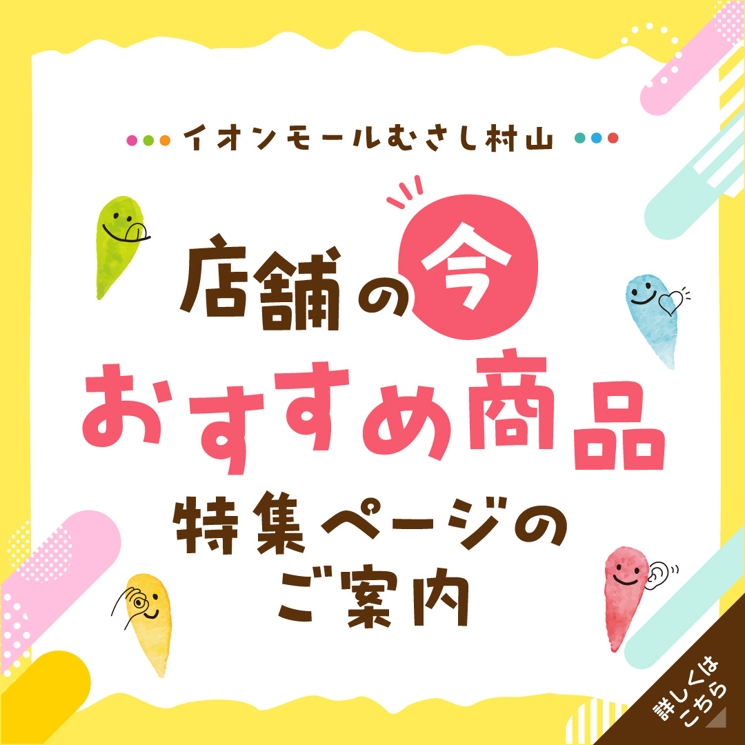 イオンモールむさし村山