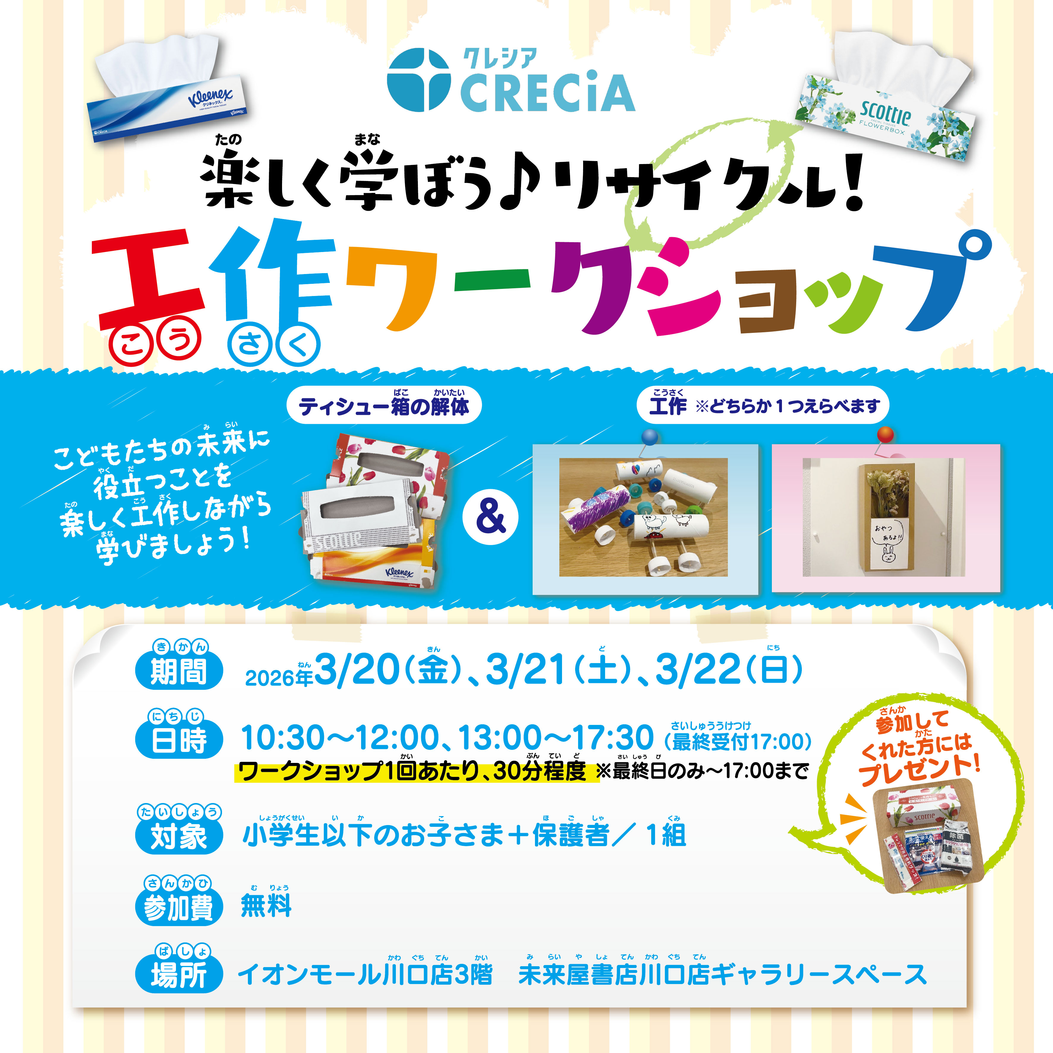 楽しく学ぼう！リサイクル！工作ワークショップ