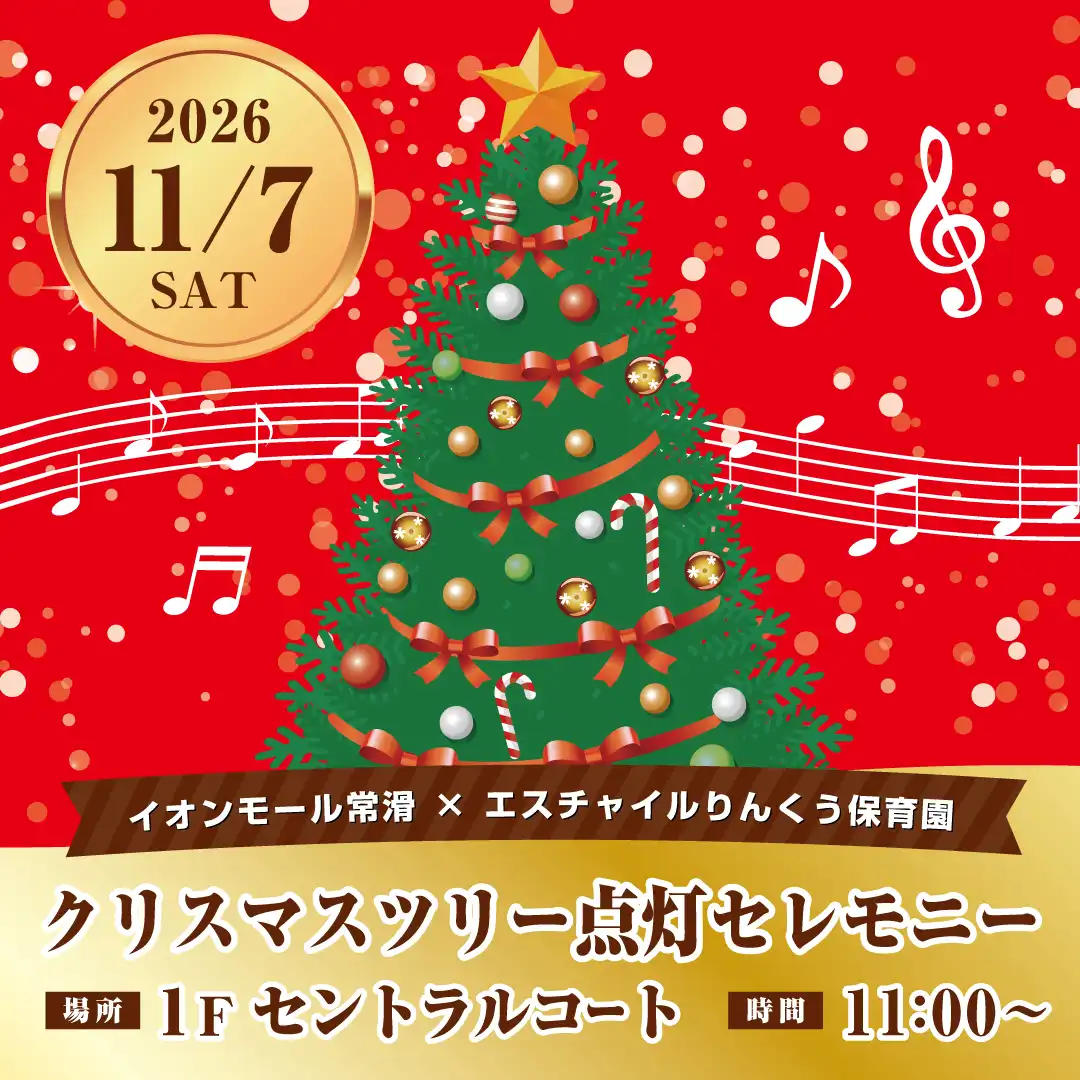クリスマスツリー点灯セレモニー