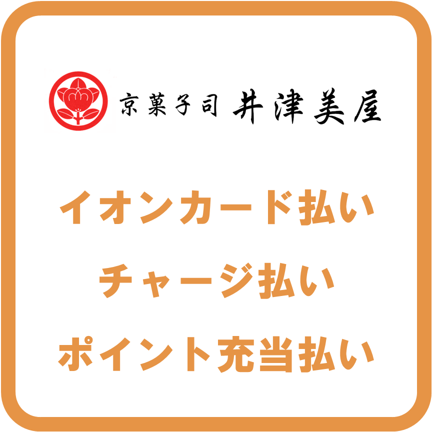 AEON Pay井津美屋