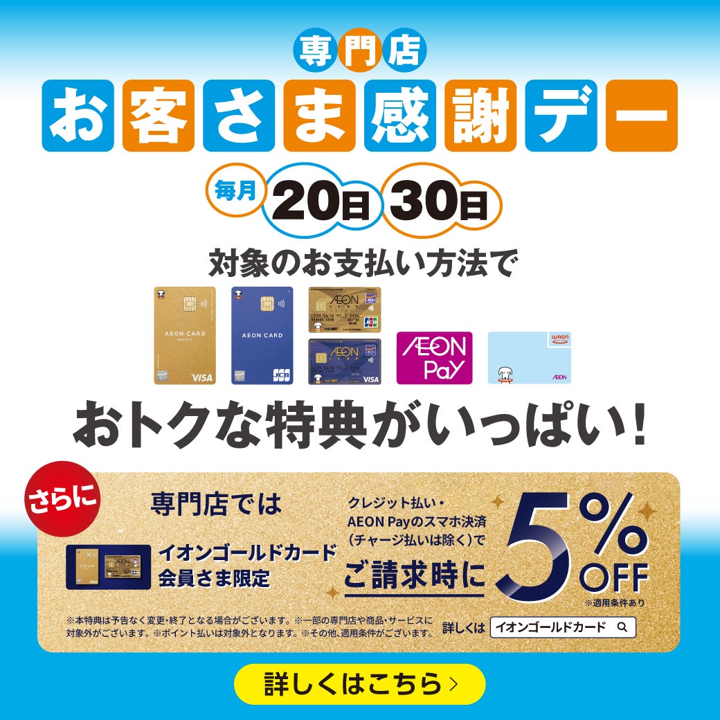 セール・お得情報｜イオンモール東浦