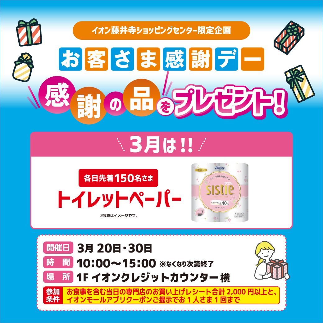 ＜イオン藤井寺ショッピングセンター限定＞お客さま感謝デー＼感謝の品／をプレゼント！