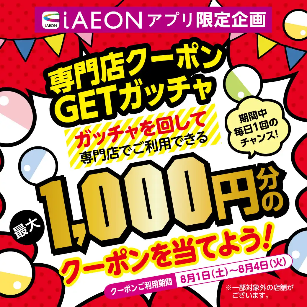 【専門店限定】ガッチャクーポン！