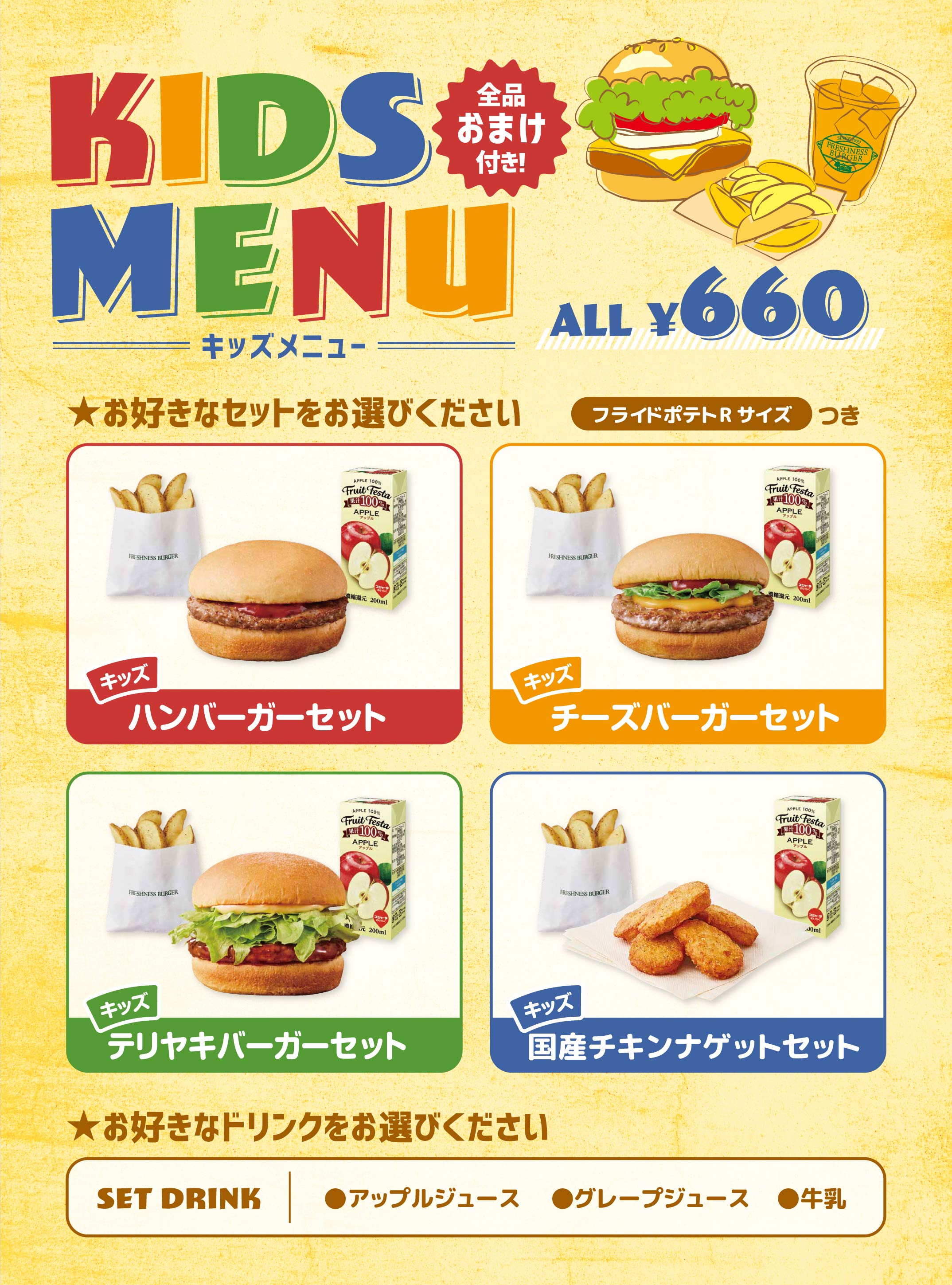 キッズメニュー(フレッシュネスバーガー)