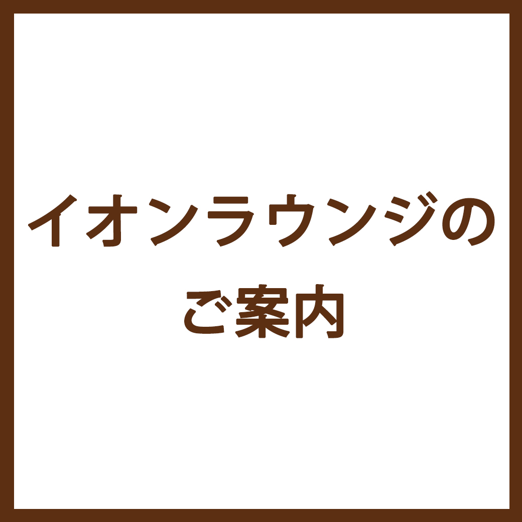 イオンラウンジのご案内