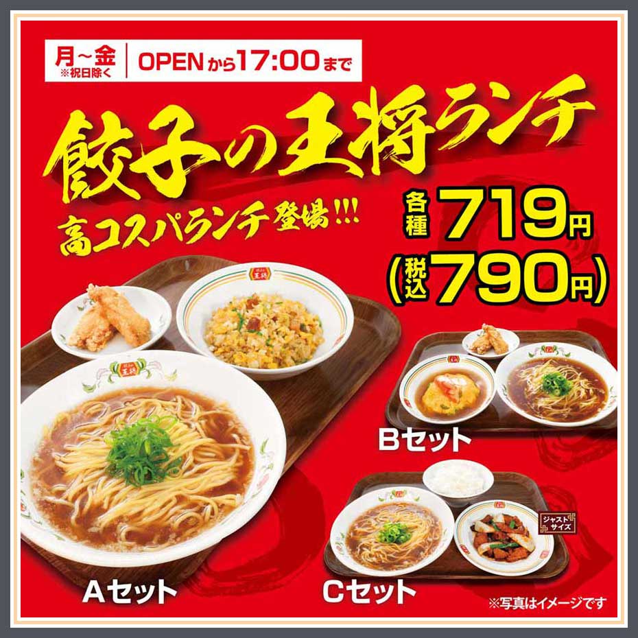 平日はランチがお得！餃子の王将