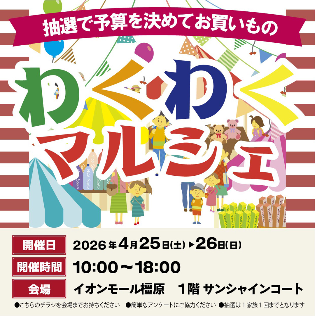 ワクワクお買い物マルシェ開催！