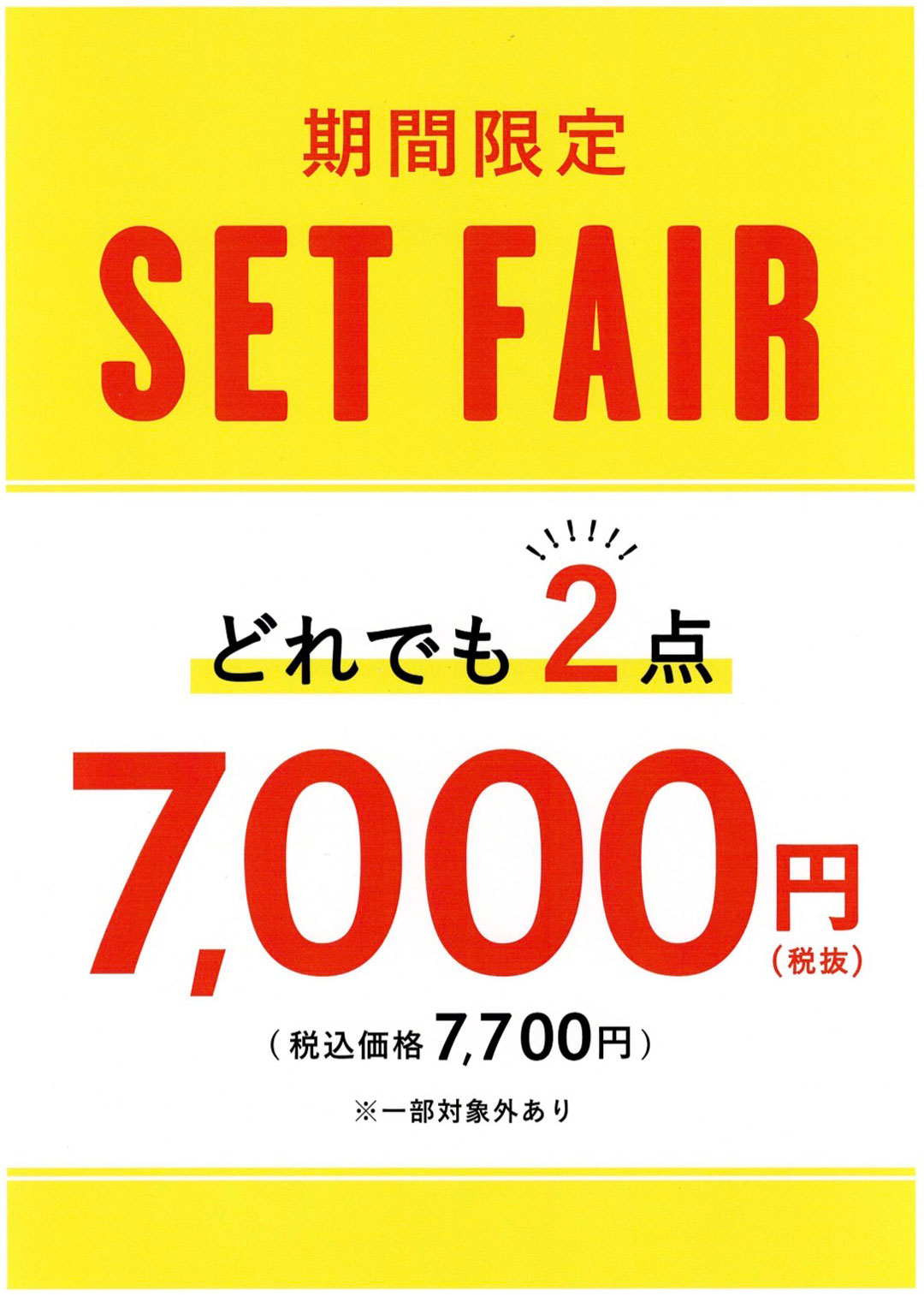 ★どれでも2点で税抜7,000円(税込7,700円)★
