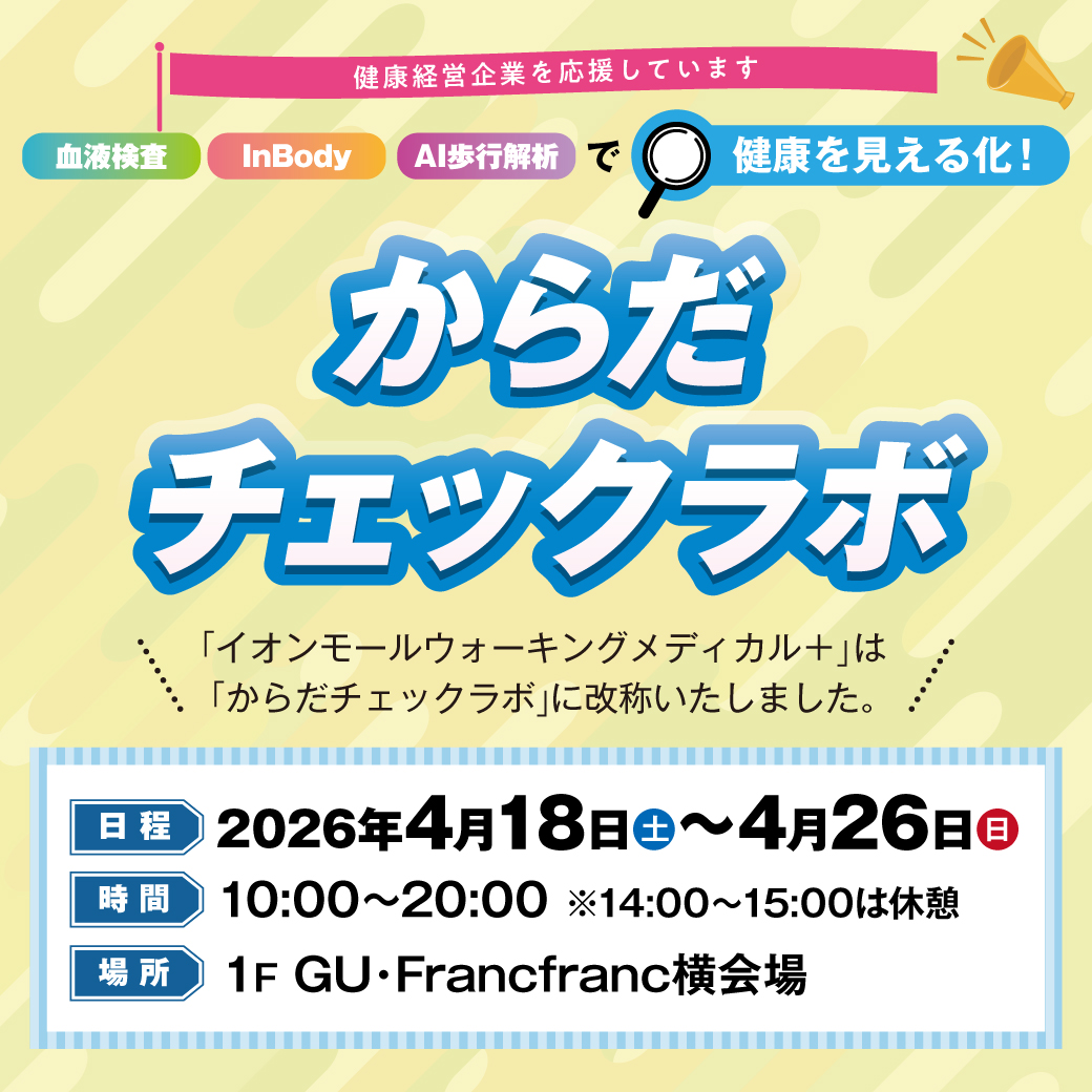 からだチェックラボ