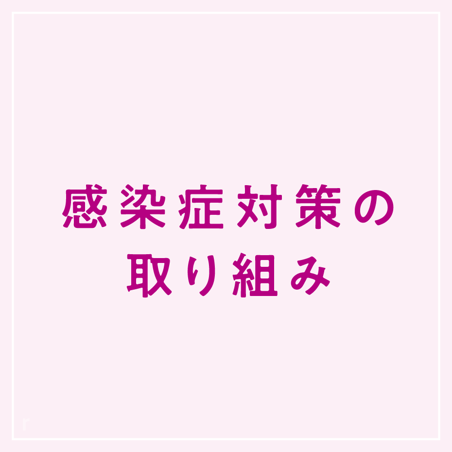 安全・安心なモール運営のための感染症対策について