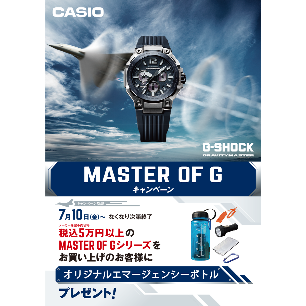 G-SHOCK MASTER OF G キャンペーン