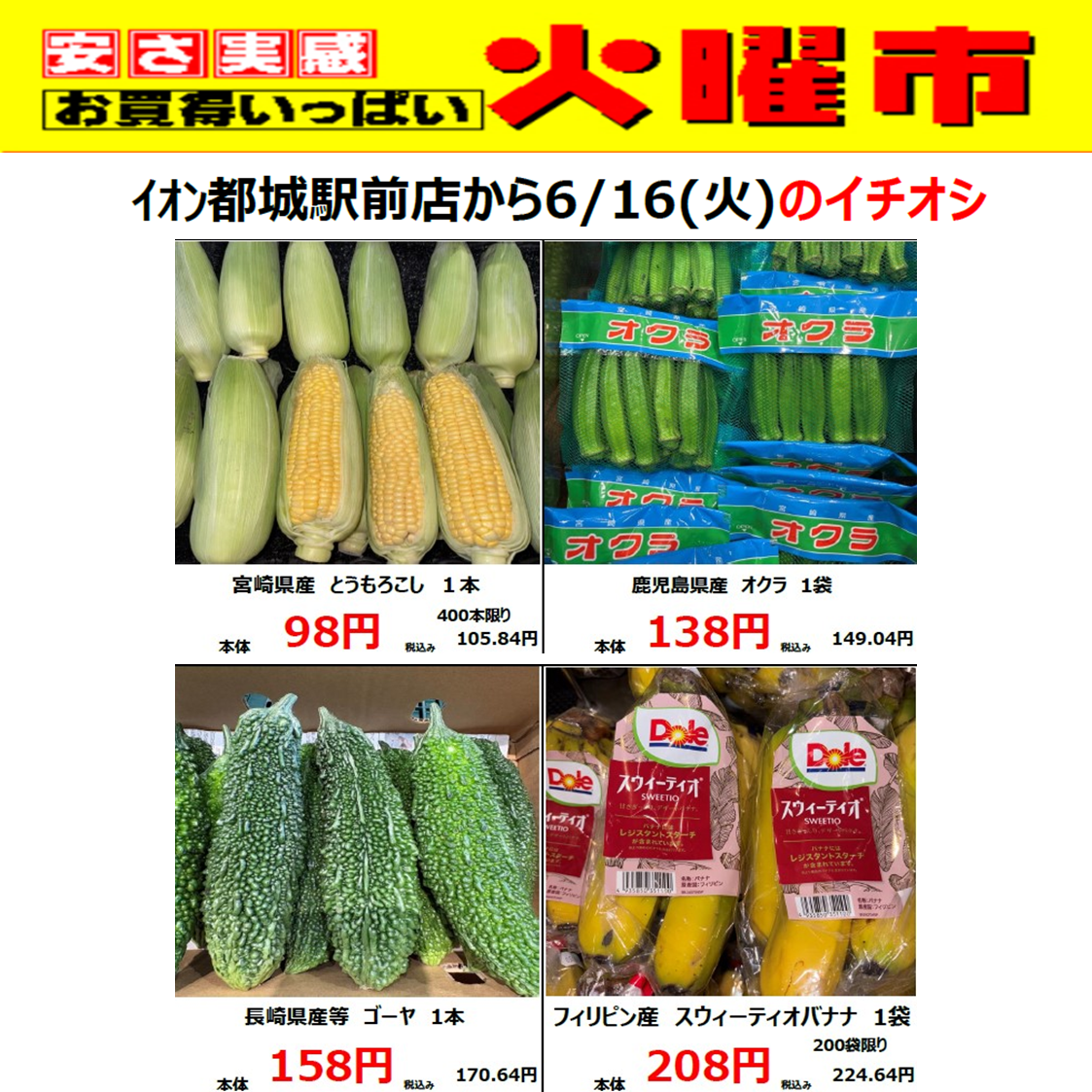 6/16(火)イオン都城駅前店の火曜市！