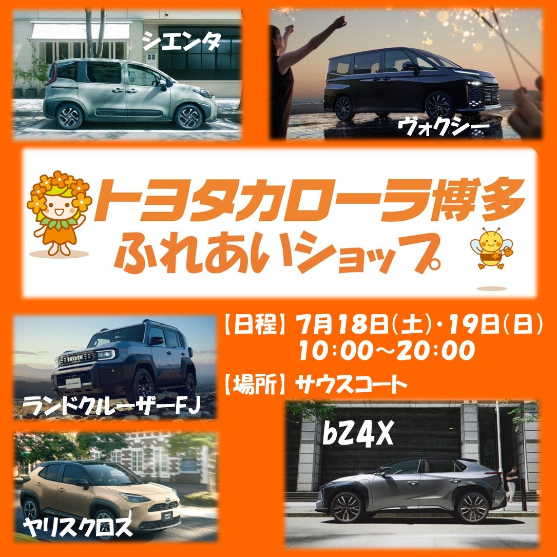 イベント｜【トヨタカローラ博多】ふれあいショップ｜イオンモール福津