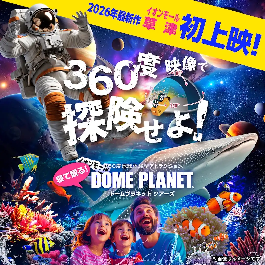 ドームプラネット！！海も宇宙も楽しめる「ジンベエザメ・マンタと宇宙の旅」