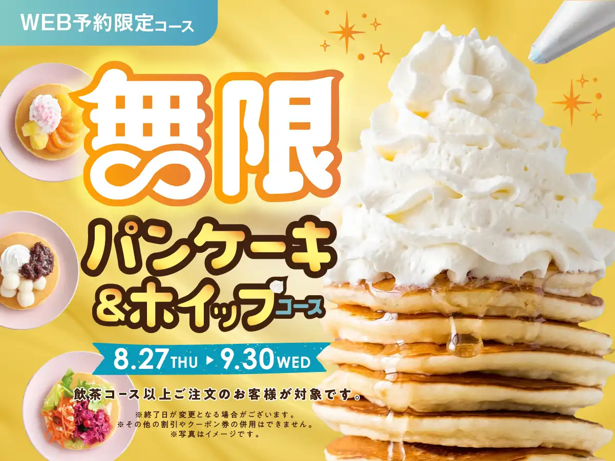 \【予約受付中!】WEB予約限定 パンケーキ&ホイップ食べ放題!/