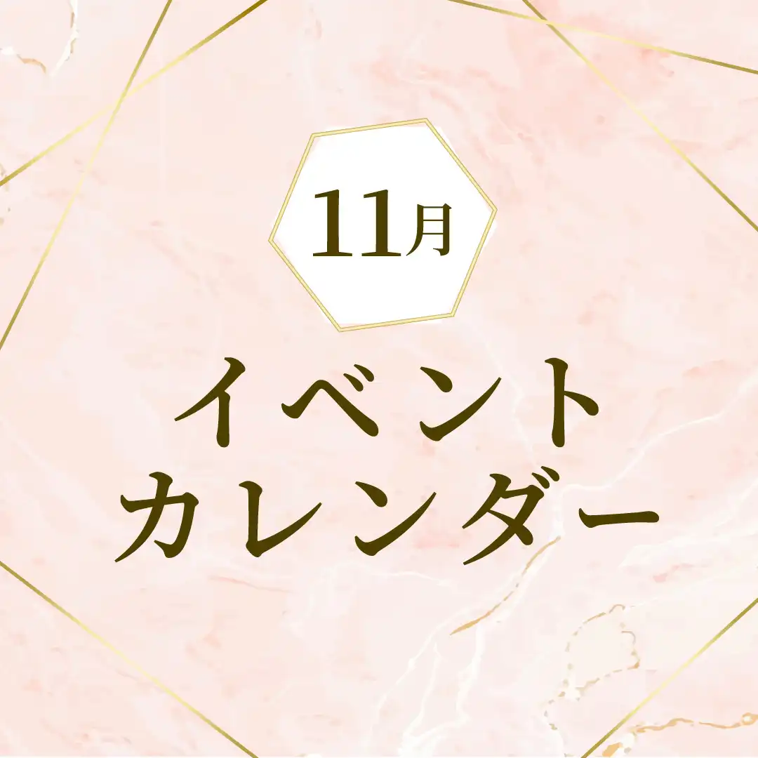 11月イベントカレンダー