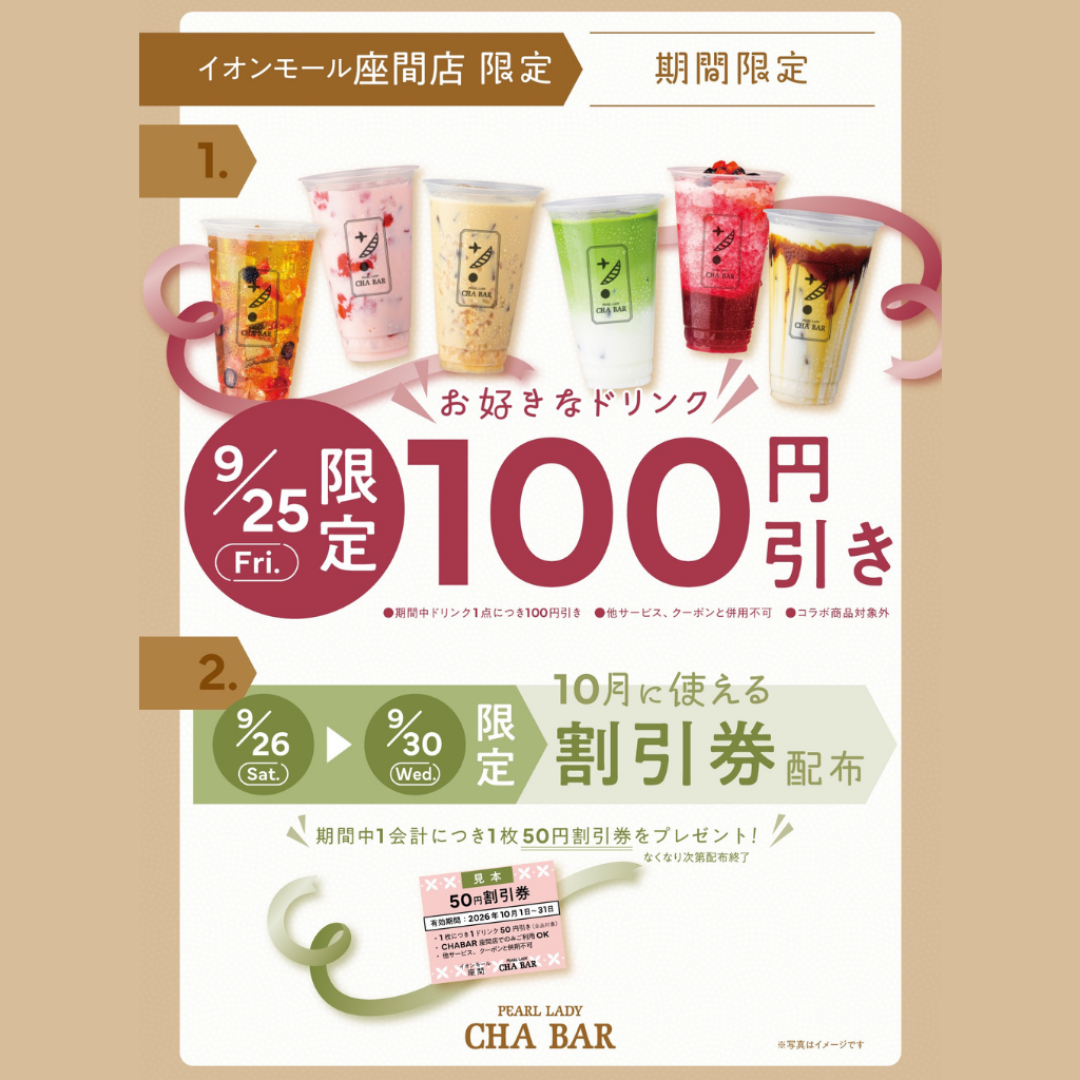 9/25(金)はお好きなドリンク100円引き!