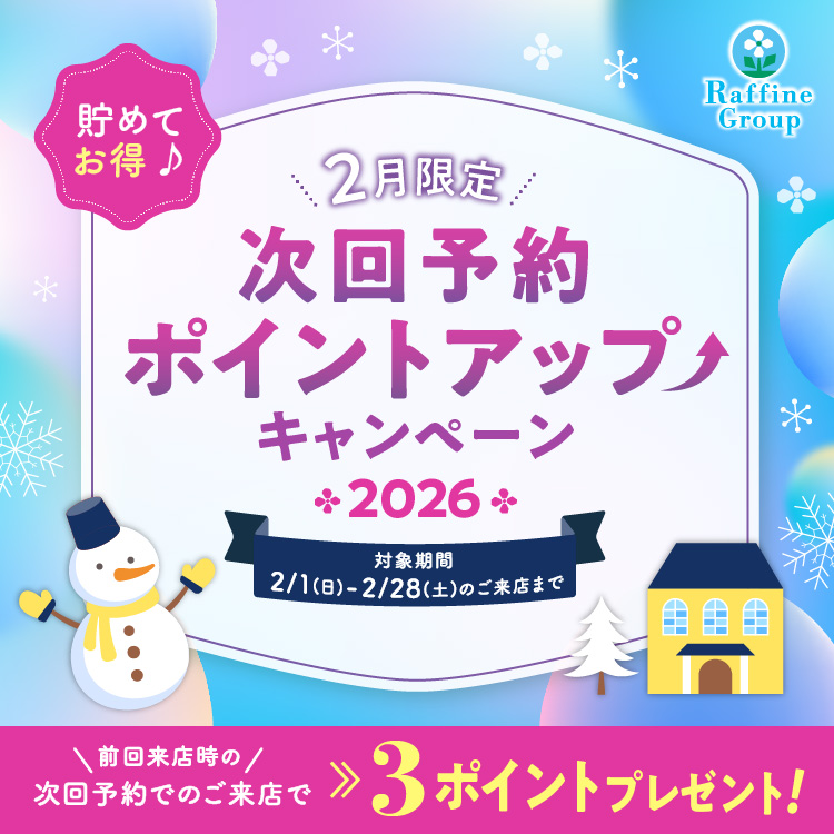 貯めてお得♪次回予約ポイントUP