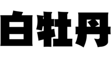 新利府_テナント_白牡丹ロゴ