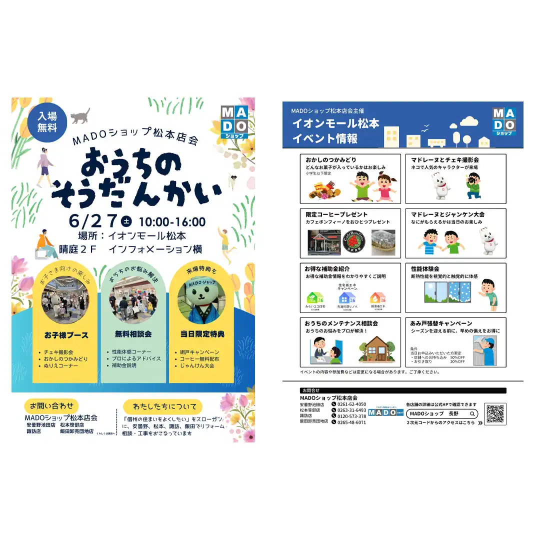MADOショップ松本店会 おうちのそうだんかい