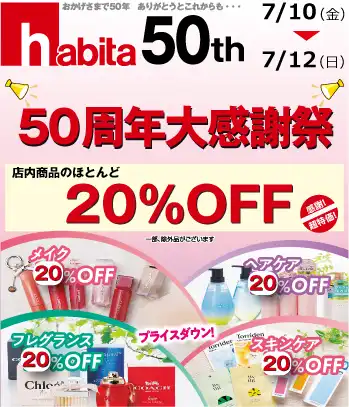 7/10（金）～7/12（日）【50周年大感謝祭】