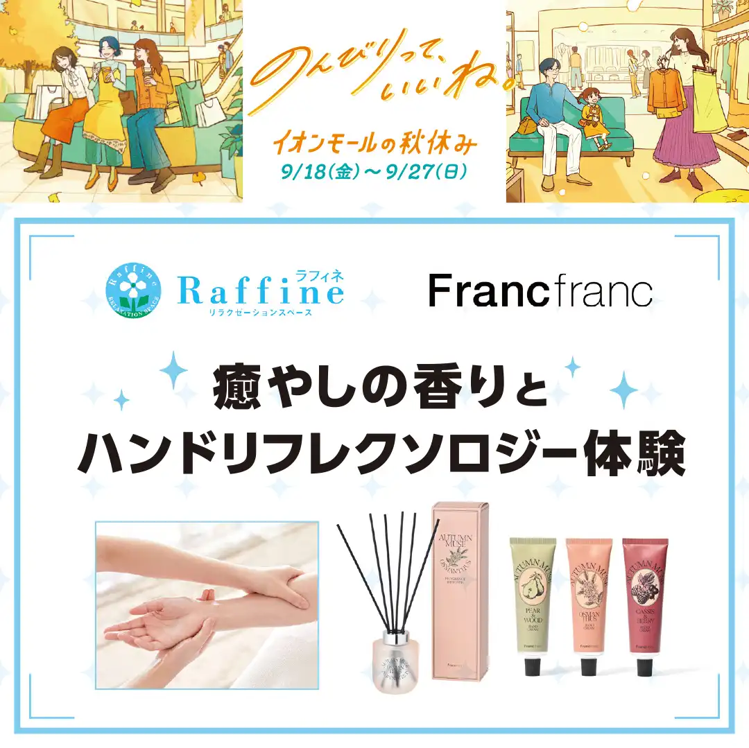 ラフィネ×Francfranc癒しの香りとハンドリフレクソロジー体験