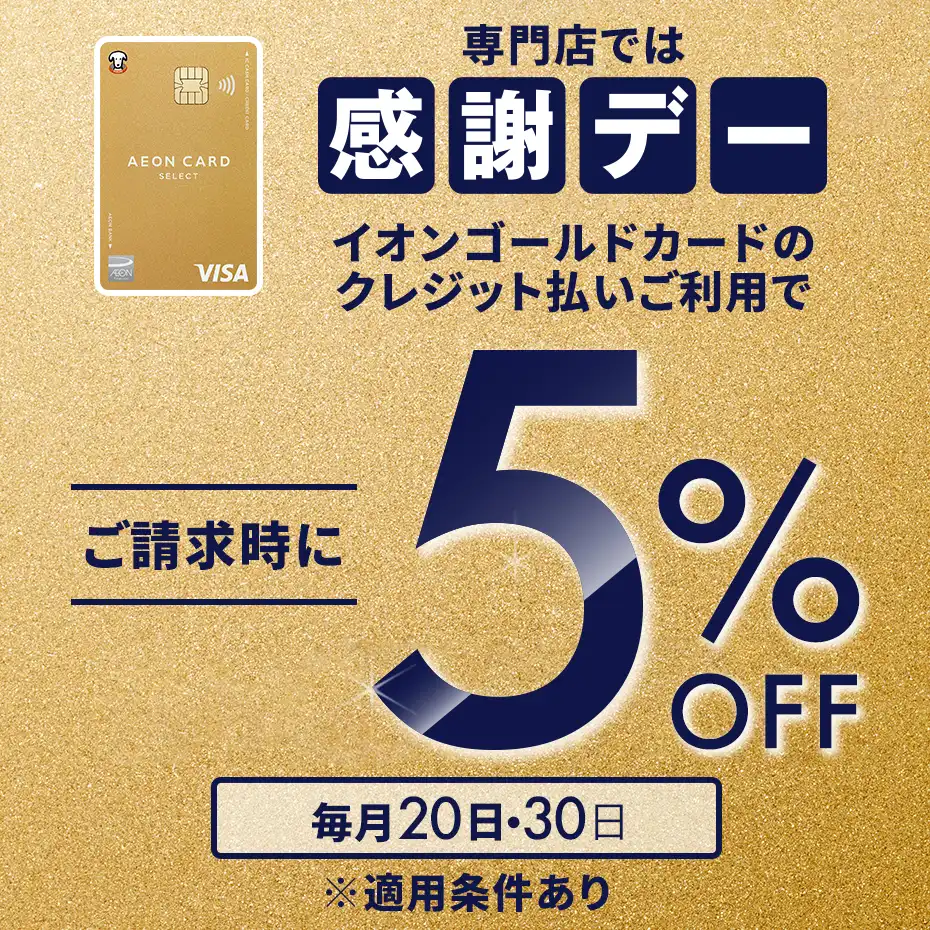 "メガネの愛眼も対象! 感謝デー5%OFF"