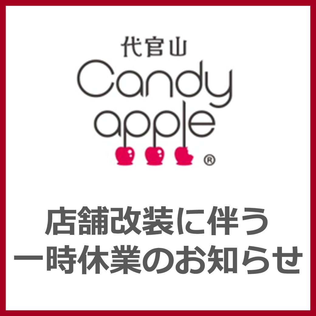 【代官山Candy apple】10月26日(月)~10月29日(木)一時休業のお知らせ