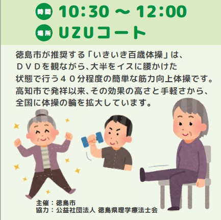 いきいき百歳体操（徳島版）