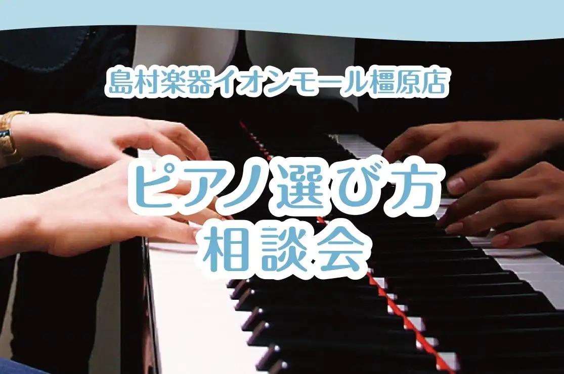 島村楽器 ピアノ選び方相談会実施中!