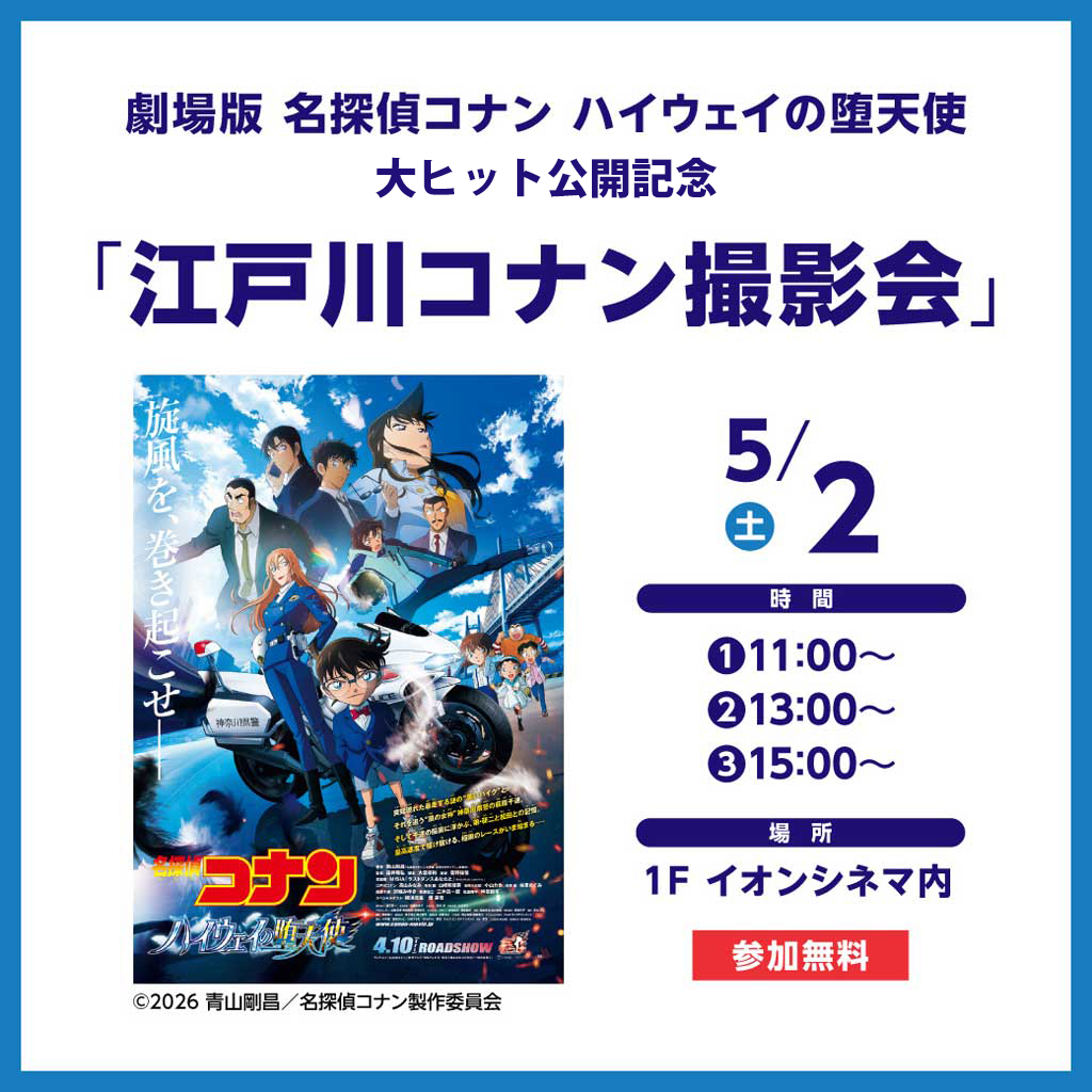 劇場版　名探偵コナン ハイウェイの堕天使　大ヒット公開記念「江戸川コナン　撮影会」