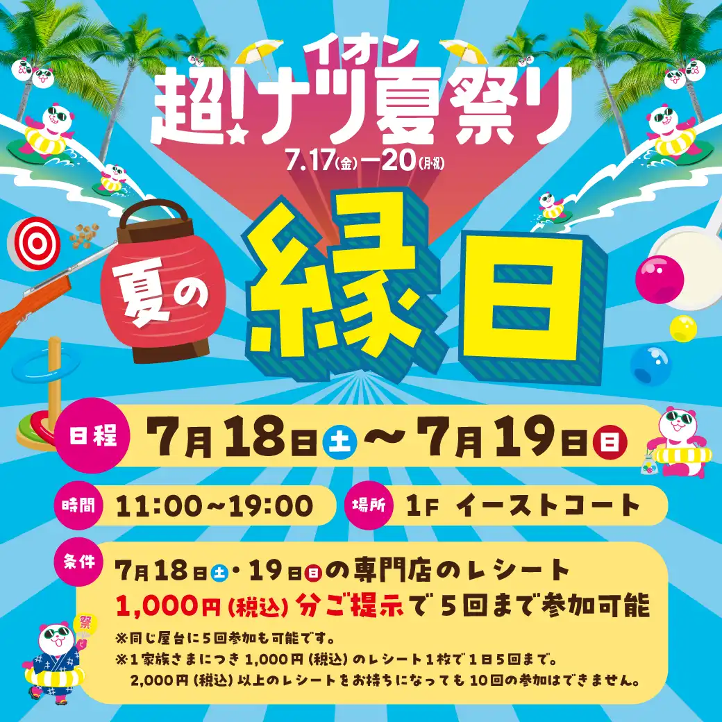 超！ナツ夏祭り 縁日