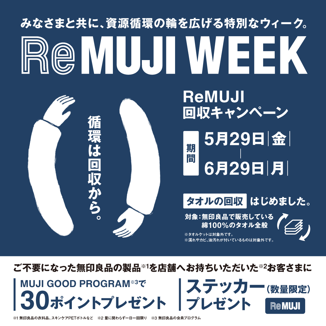 【無印良品イオンモール京都桂川】『ReMUJI Week』開催のお知らせ