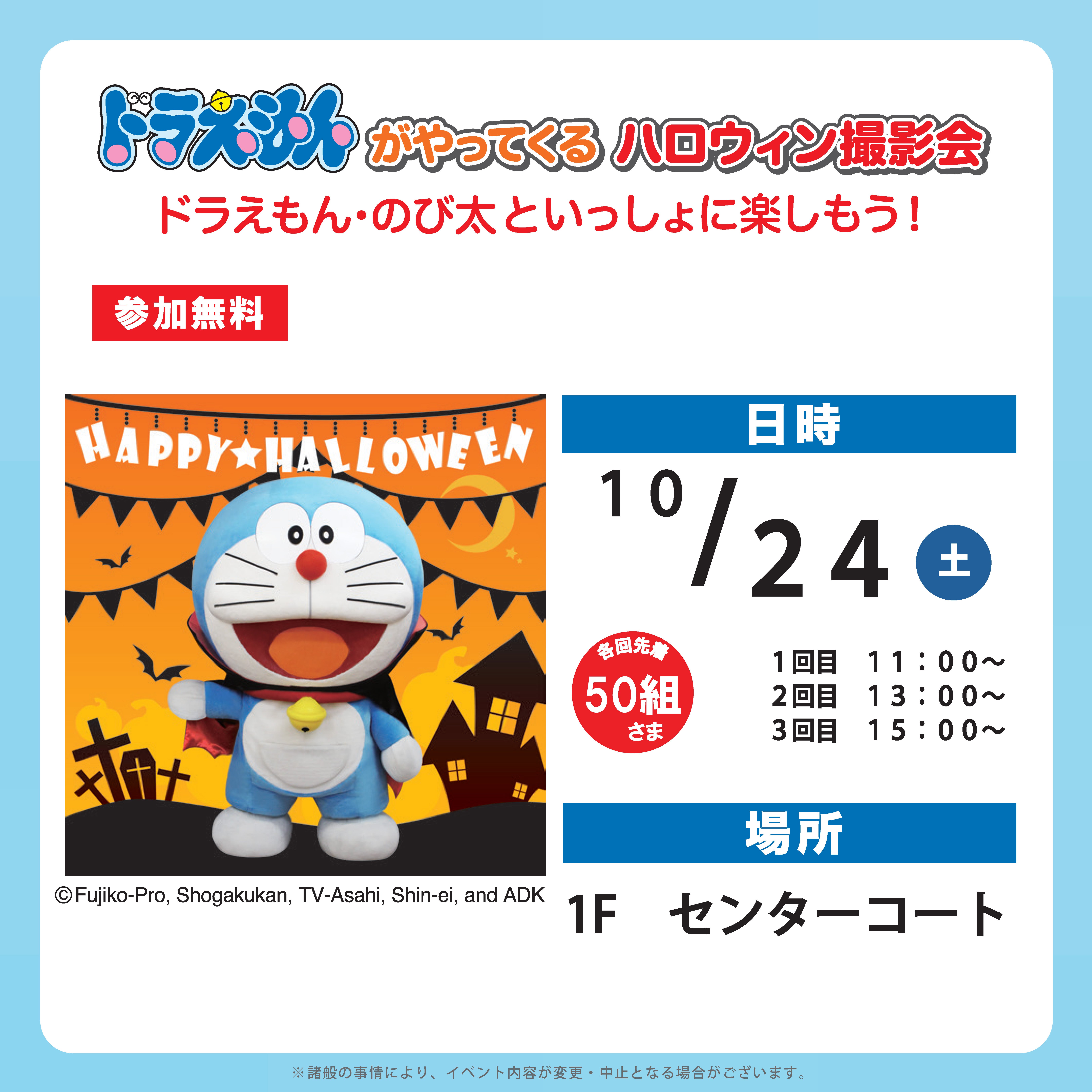 イベント｜ドラえもんがやってくる ハロウィン撮影会｜イオンモール川口