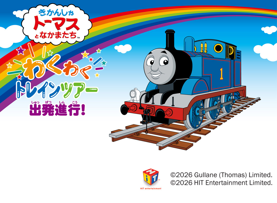 きかんしゃトーマスとなかまたち　わくわくトレインツアー出発進行！