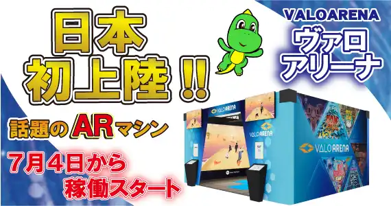 日本初上陸！「ヴァロアリーナ」がユーズランドに登場!!