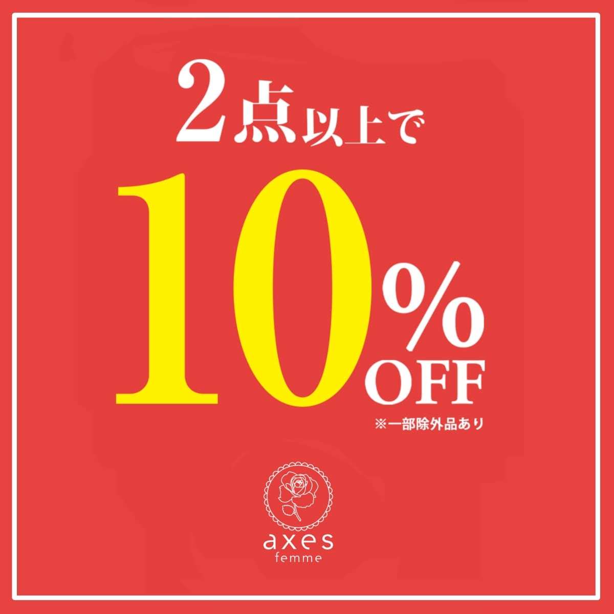 2点以上10％OFFのお知らせ